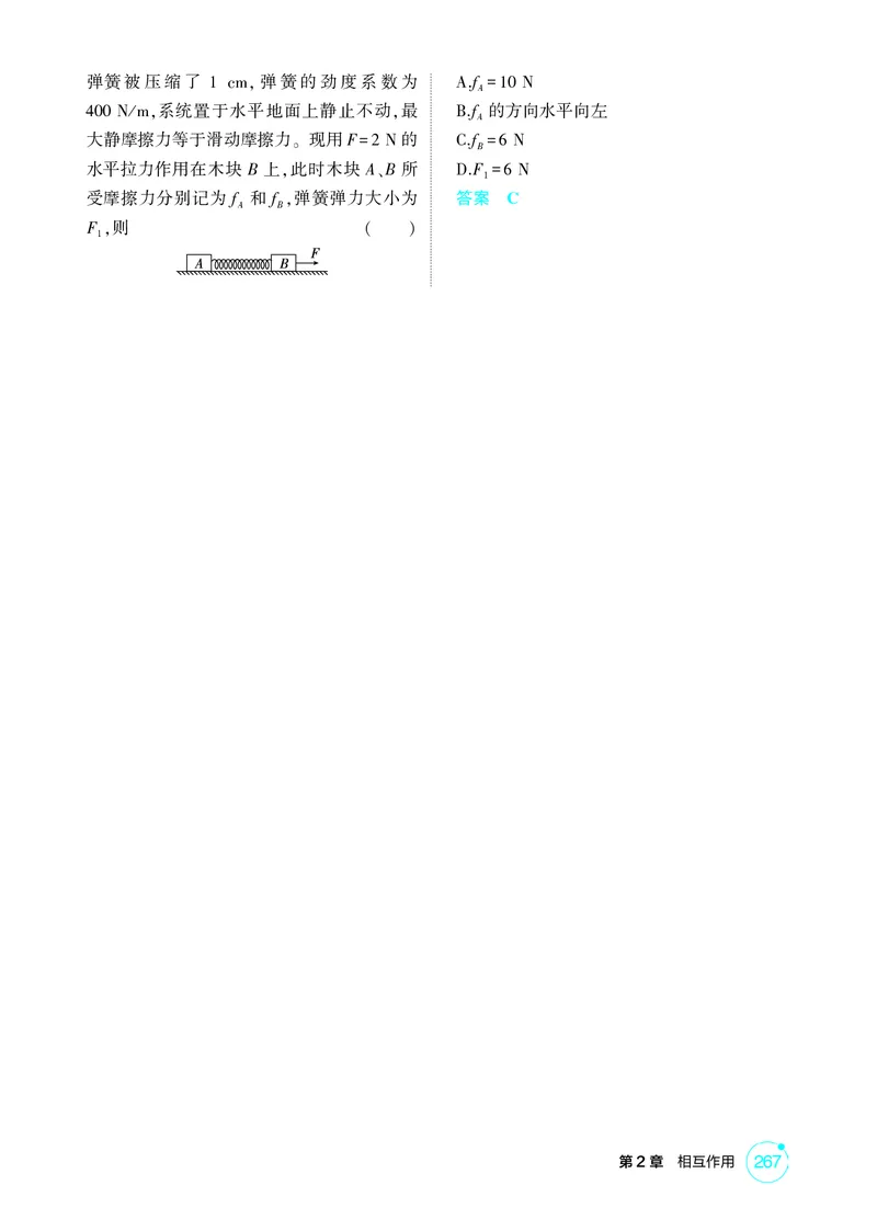 《1_26版53A浙江物理精练册教师（无解析）专题二_2026版教学资源包_202653高考总复习A版_浙江版_2026版.浙江版.选考总复习.物理.5·3A版_二、教师用书PDF_第2章相互作用_1_精练册PDF》第3页预览