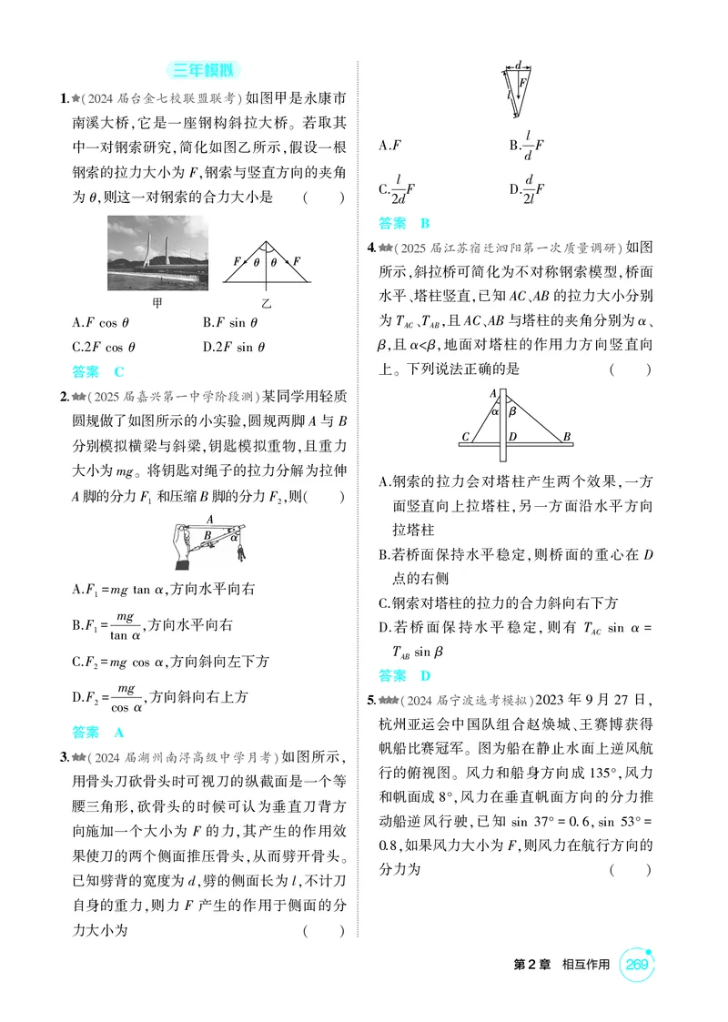 《1_26版53A浙江物理精练册教师（无解析）专题二_2026版教学资源包_202653高考总复习A版_浙江版_2026版.浙江版.选考总复习.物理.5·3A版_二、教师用书PDF_第2章相互作用_1_精练册PDF》第5页预览