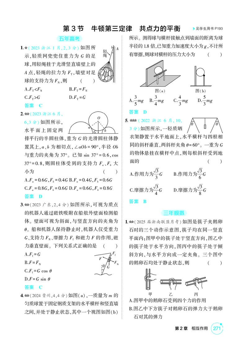 《1_26版53A浙江物理精练册教师（无解析）专题二_2026版教学资源包_202653高考总复习A版_浙江版_2026版.浙江版.选考总复习.物理.5·3A版_二、教师用书PDF_第2章相互作用_1_精练册PDF》第7页预览