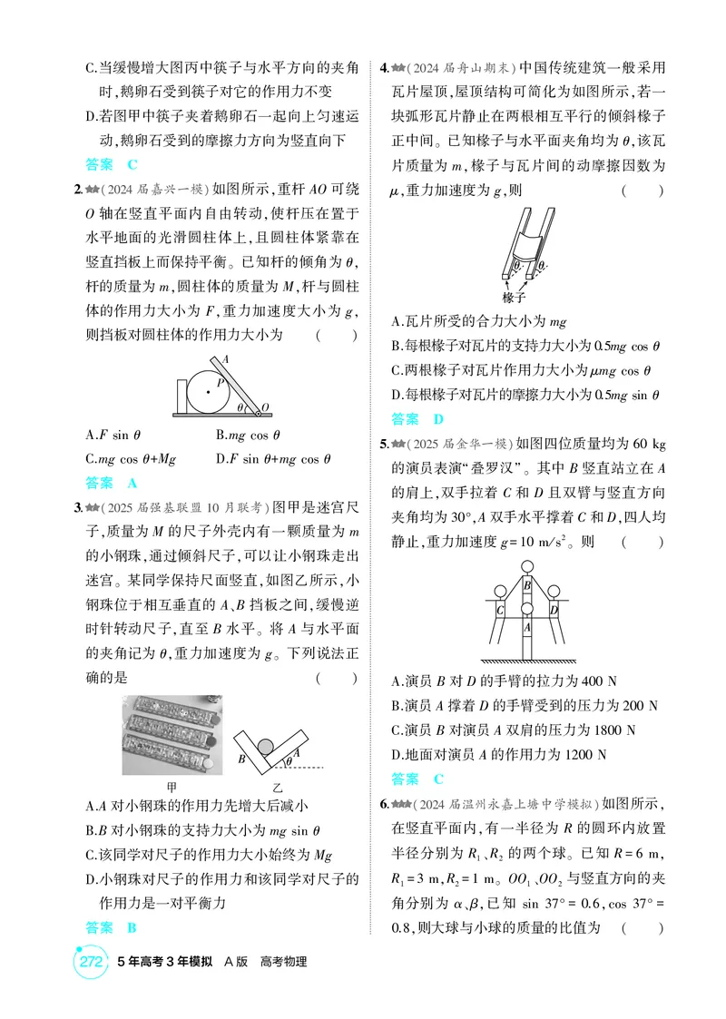 《1_26版53A浙江物理精练册教师（无解析）专题二_2026版教学资源包_202653高考总复习A版_浙江版_2026版.浙江版.选考总复习.物理.5·3A版_二、教师用书PDF_第2章相互作用_1_精练册PDF》第8页预览