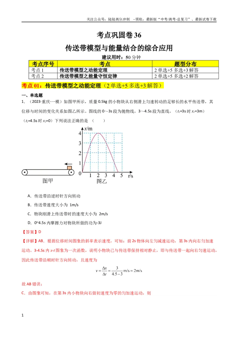 《考点巩固卷36传送带模型与能量结合的综合应用（解析版）_04-物理-高考总复习_一轮复习_2024年_2024年高考物理一轮复习考点通关卷（新高考通用）_考点巩固卷_力学部分_6功和能》第1页预览