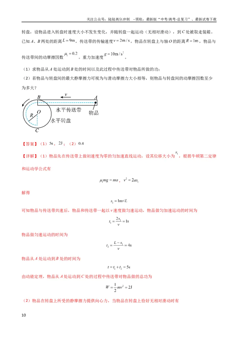 《考点巩固卷36传送带模型与能量结合的综合应用（解析版）_04-物理-高考总复习_一轮复习_2024年_2024年高考物理一轮复习考点通关卷（新高考通用）_考点巩固卷_力学部分_6功和能》第10页预览