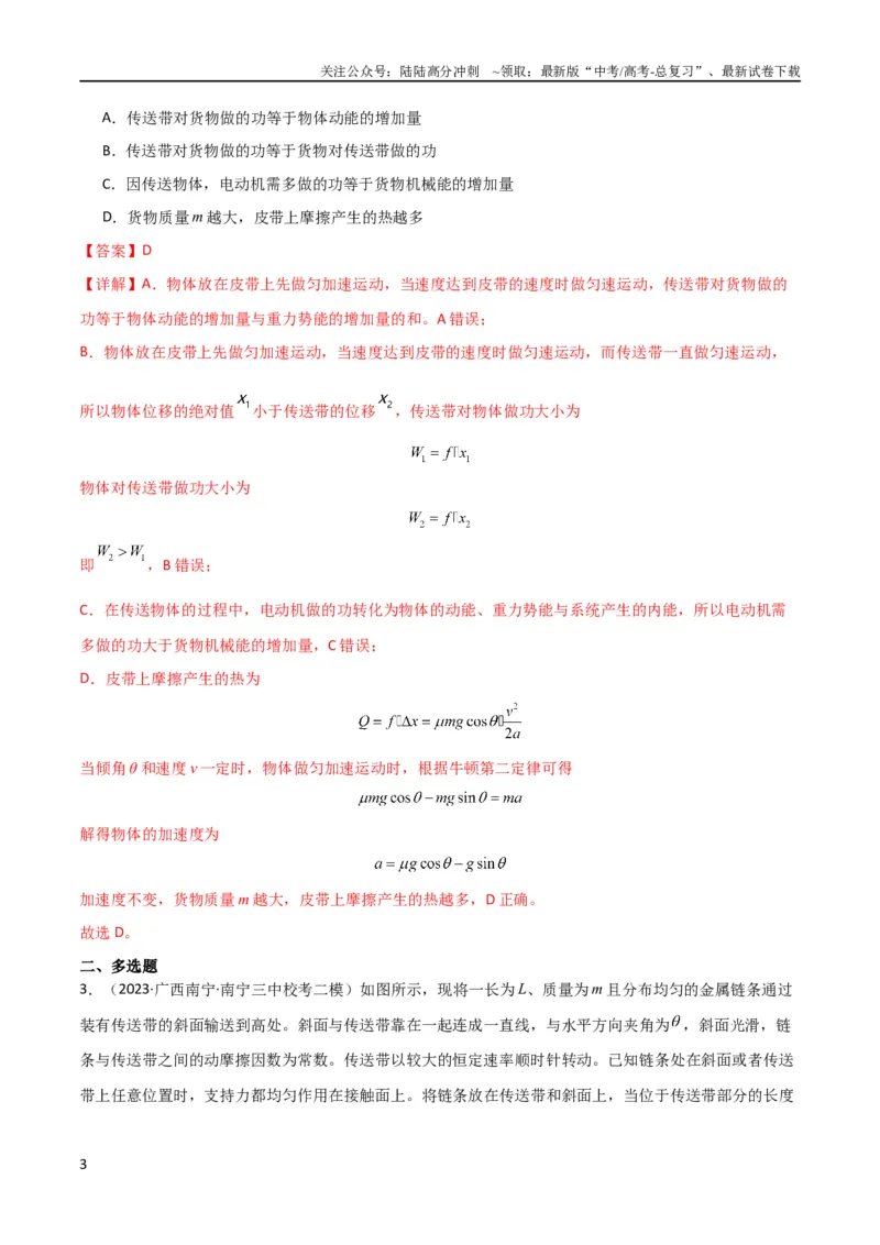 《考点巩固卷36传送带模型与能量结合的综合应用（解析版）_04-物理-高考总复习_一轮复习_2024年_2024年高考物理一轮复习考点通关卷（新高考通用）_考点巩固卷_力学部分_6功和能》第3页预览