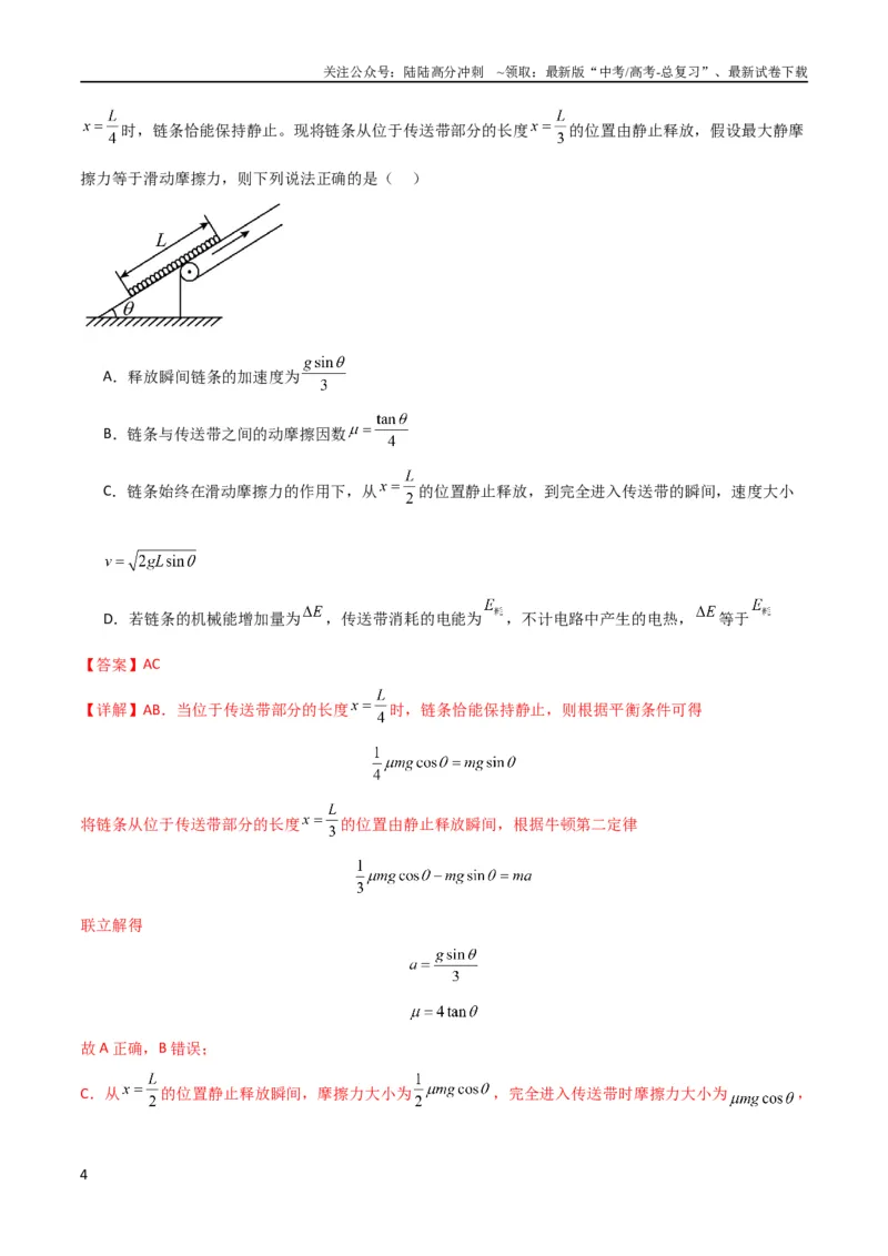《考点巩固卷36传送带模型与能量结合的综合应用（解析版）_04-物理-高考总复习_一轮复习_2024年_2024年高考物理一轮复习考点通关卷（新高考通用）_考点巩固卷_力学部分_6功和能》第4页预览