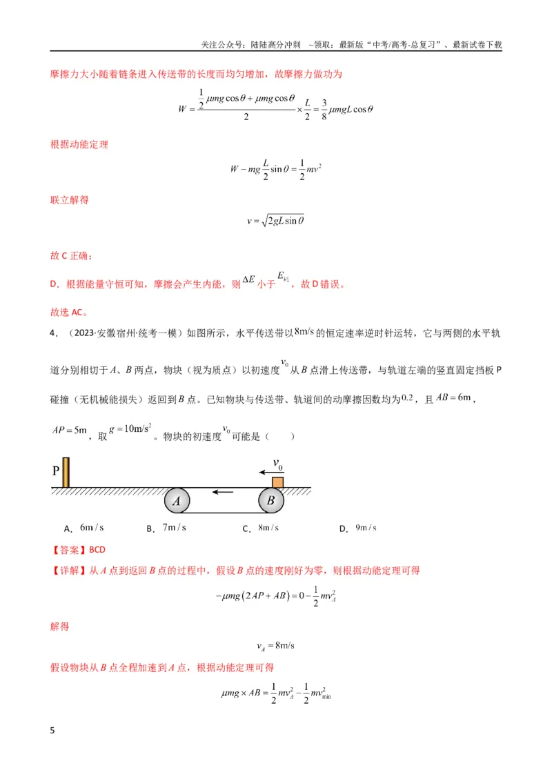 《考点巩固卷36传送带模型与能量结合的综合应用（解析版）_04-物理-高考总复习_一轮复习_2024年_2024年高考物理一轮复习考点通关卷（新高考通用）_考点巩固卷_力学部分_6功和能》第5页预览
