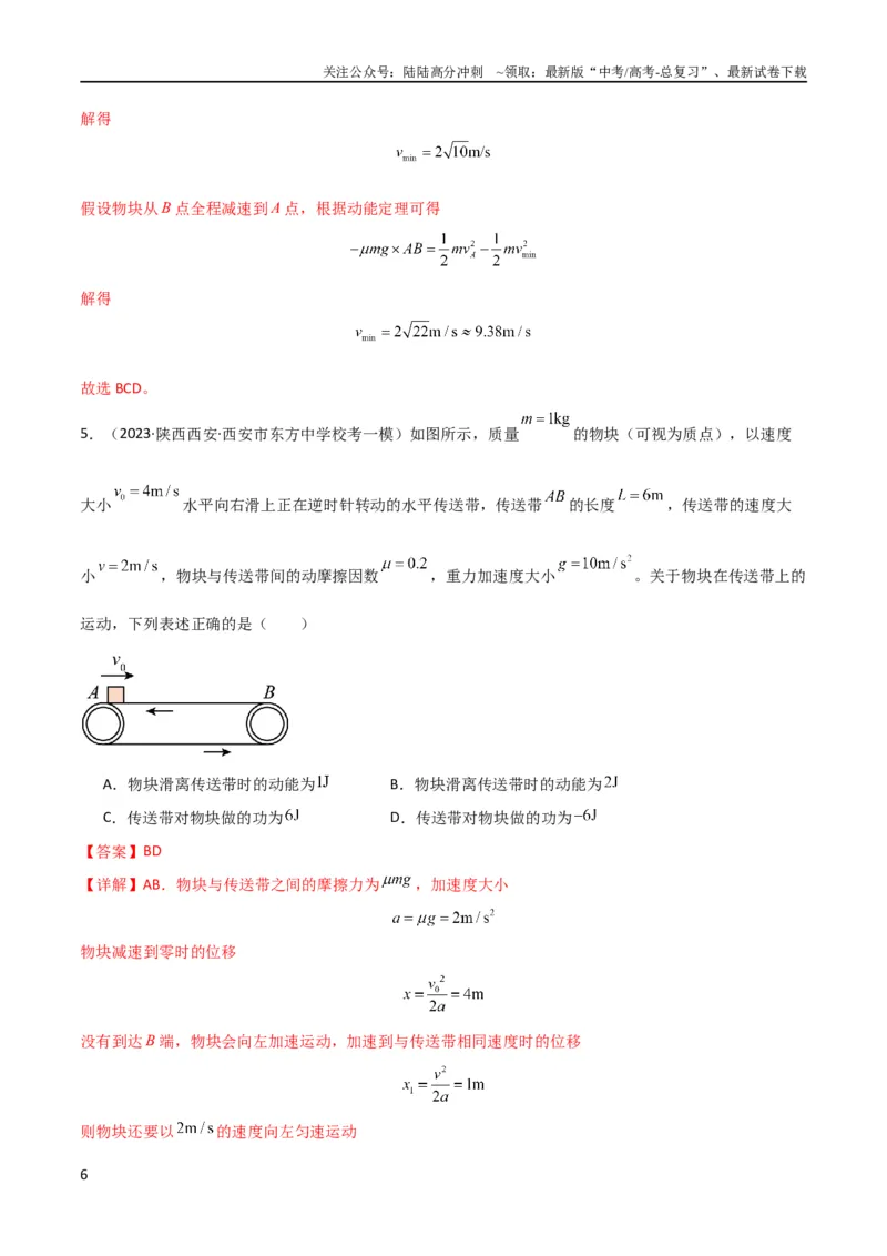 《考点巩固卷36传送带模型与能量结合的综合应用（解析版）_04-物理-高考总复习_一轮复习_2024年_2024年高考物理一轮复习考点通关卷（新高考通用）_考点巩固卷_力学部分_6功和能》第6页预览