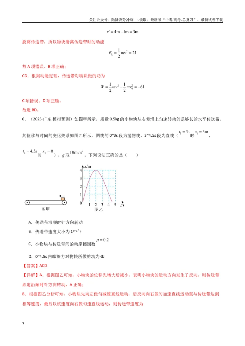 《考点巩固卷36传送带模型与能量结合的综合应用（解析版）_04-物理-高考总复习_一轮复习_2024年_2024年高考物理一轮复习考点通关卷（新高考通用）_考点巩固卷_力学部分_6功和能》第7页预览