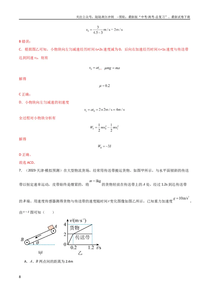 《考点巩固卷36传送带模型与能量结合的综合应用（解析版）_04-物理-高考总复习_一轮复习_2024年_2024年高考物理一轮复习考点通关卷（新高考通用）_考点巩固卷_力学部分_6功和能》第8页预览