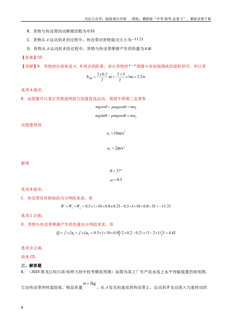 《考点巩固卷36传送带模型与能量结合的综合应用（解析版）_04-物理-高考总复习_一轮复习_2024年_2024年高考物理一轮复习考点通关卷（新高考通用）_考点巩固卷_力学部分_6功和能》第9页预览