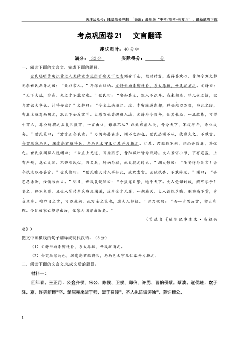 《考点巩固卷21文言翻译（学生版）_一轮复习_2025年_2025年高考语文一轮复习考点复习卷（新高考通用）》第1页预览