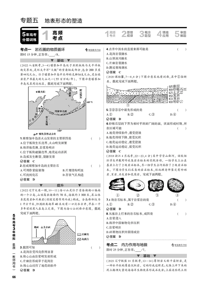 《1_专题五地表形态的塑造（PDF版）_2023版教学资源包_2023版新高考新教材版选考总复习地理5·3B版_5_专题五地表形态的塑造_2_专题五地表形态的塑造（专题PDF）_1_专题电子书》第1页预览
