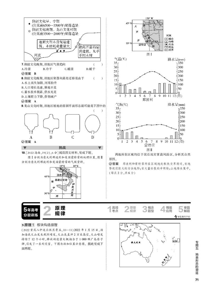 《1_专题五地表形态的塑造（PDF版）_2023版教学资源包_2023版新高考新教材版选考总复习地理5·3B版_5_专题五地表形态的塑造_2_专题五地表形态的塑造（专题PDF）_1_专题电子书》第6页预览