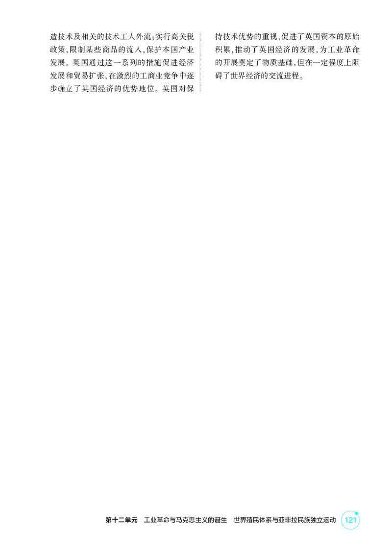 《1_12-第十二单元　工业革命与马克思主义的诞生　世界殖民体系与亚非拉民族独立运动_2026版教学资源包_202653高考总复习A版_广东版_2026版.广东版.选考总复习.历史.5·3A版_二、教师用书PDF》第5页预览