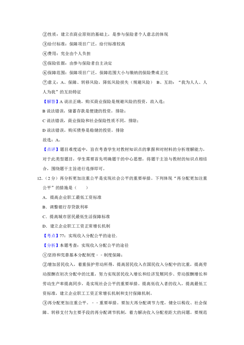 《2009年江苏省高考政治试卷解析版(1)_zheng治_2027年高考政治专项复习_2008年-2026年政治高考真题-G427_2008-2020年高考_地方卷_江苏高考政治08-20_A4word版_PDF版（赠送）》第7页预览