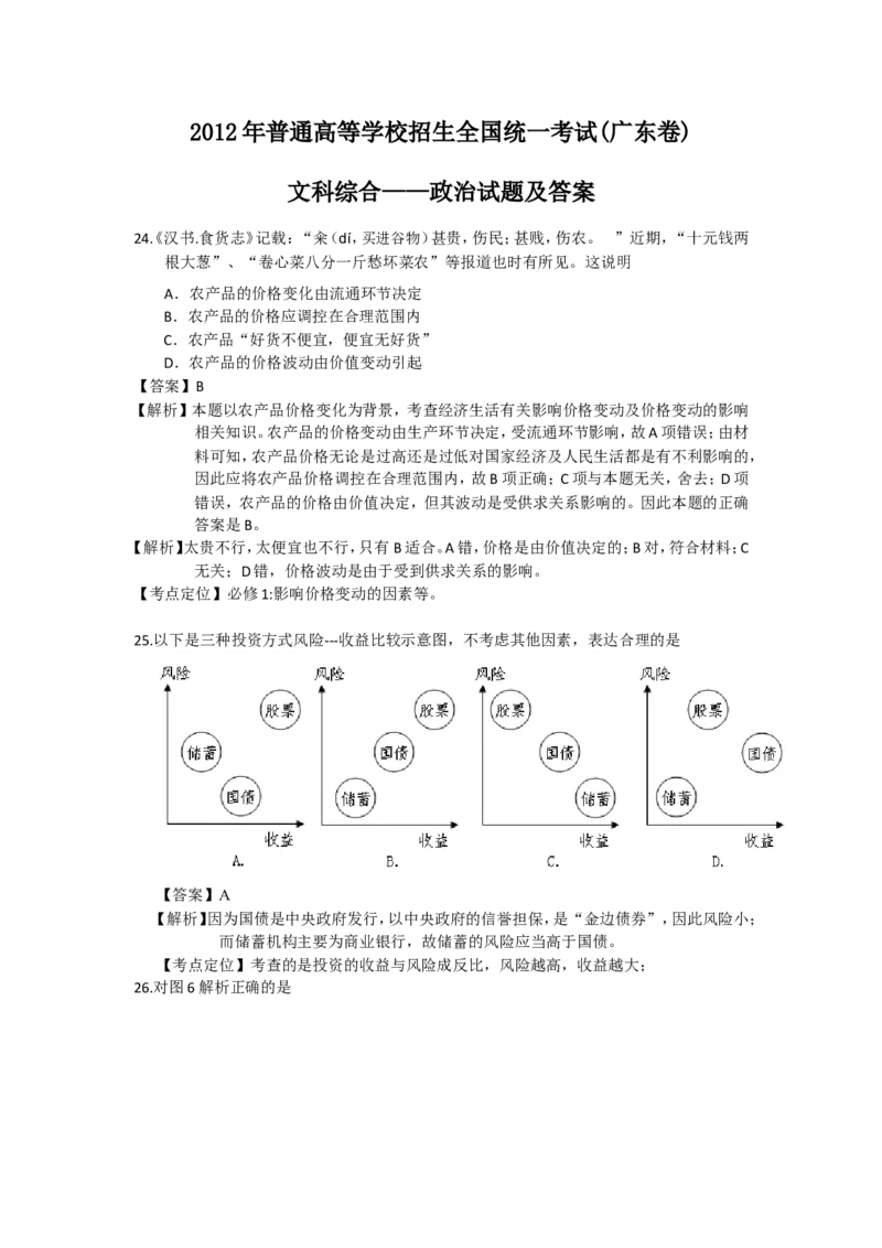 《2012年高考广东政治试卷及答案(1)_zheng治_2027年高考政治专项复习_2008年-2026年政治高考真题-G427_2008-2020年高考_地方卷_广东高考政治08-20》第1页预览