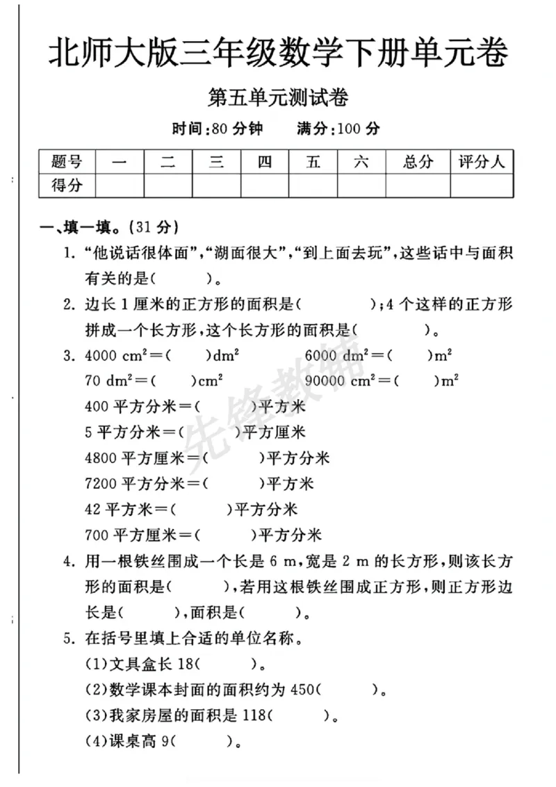 《三年级（下）数学第五单元测试卷《北师版》_3年级下册同步教辅_3下-数学_三下数学单元+期中+期末测试卷_三下数学北师大版试卷_三下数学《北师大》单元测试卷》第1页预览