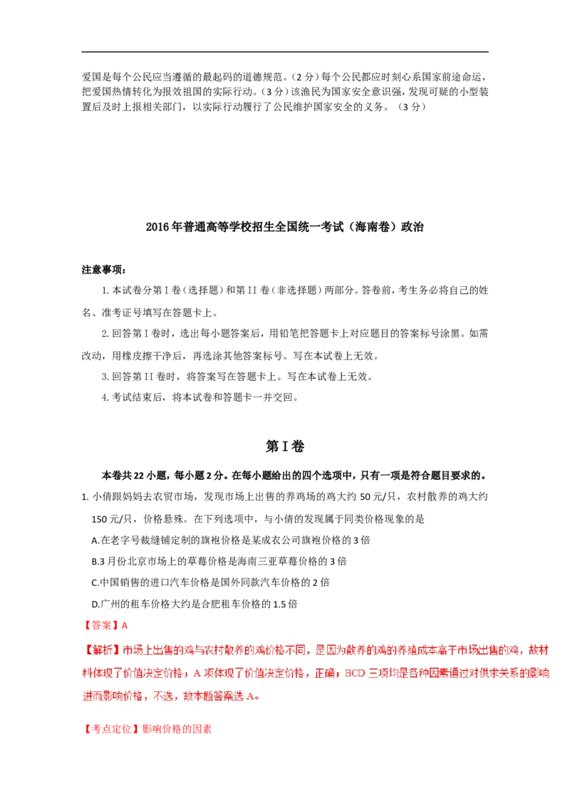 《2016年海南省高考政治试题及答案(1)_zheng治_2027年高考政治专项复习_2008年-2026年政治高考真题-G427_2008-2020年高考_地方卷_海南高考政治08-20_A4word版_答案版》第10页预览