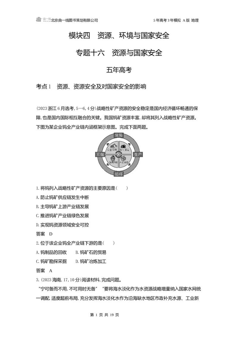 《1_3.2025版5·3A版新高考版练习册word_2025版教学资源包_（总复习系列）2025版《5年高考3年模拟》新高考版A版（⭐全科）_2025版.新高考版.选考总复习.地理.5·3A版_第一部分图书电子教参_658》第1页预览