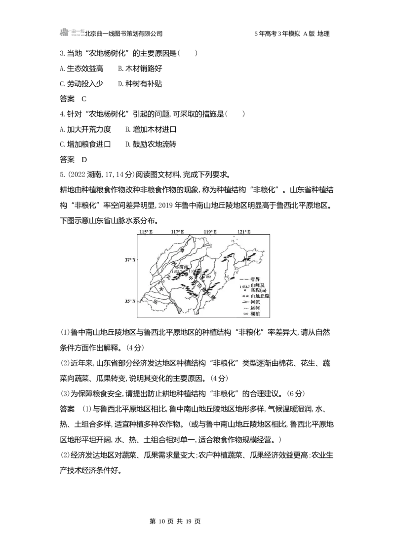 《1_3.2025版5·3A版新高考版练习册word_2025版教学资源包_（总复习系列）2025版《5年高考3年模拟》新高考版A版（⭐全科）_2025版.新高考版.选考总复习.地理.5·3A版_第一部分图书电子教参_658》第10页预览