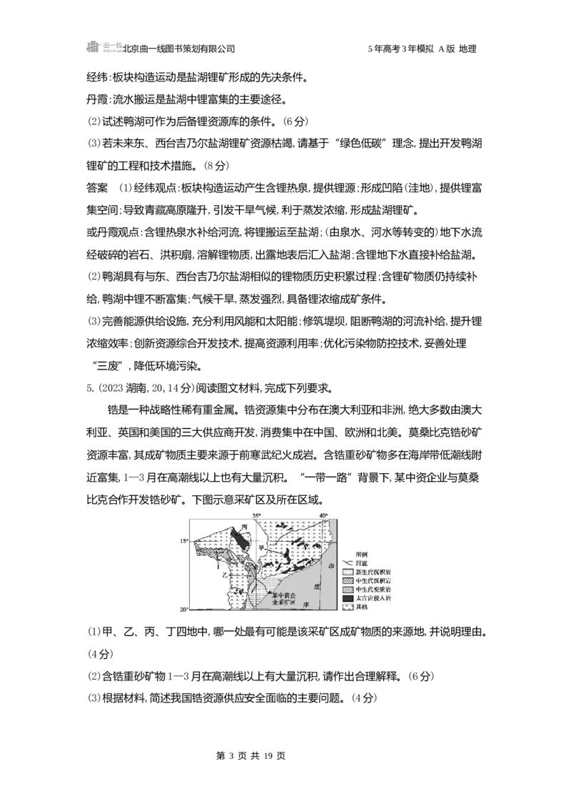 《1_3.2025版5·3A版新高考版练习册word_2025版教学资源包_（总复习系列）2025版《5年高考3年模拟》新高考版A版（⭐全科）_2025版.新高考版.选考总复习.地理.5·3A版_第一部分图书电子教参_658》第3页预览