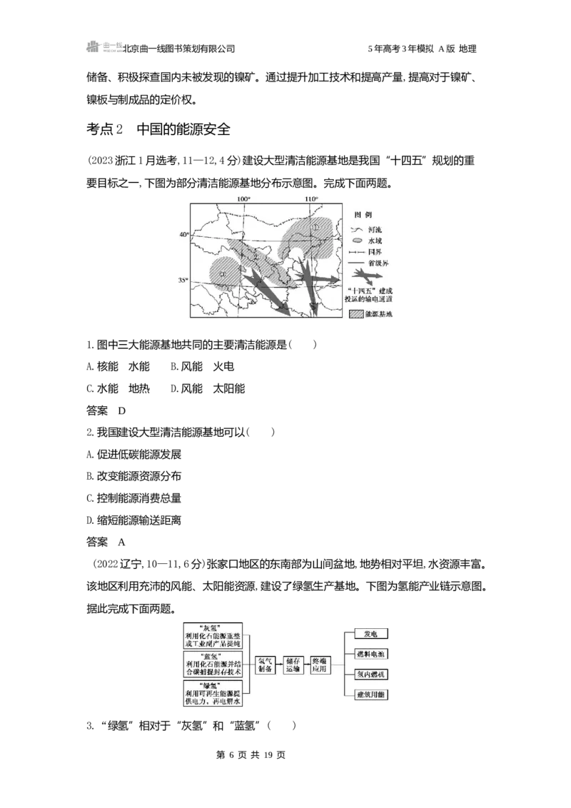 《1_3.2025版5·3A版新高考版练习册word_2025版教学资源包_（总复习系列）2025版《5年高考3年模拟》新高考版A版（⭐全科）_2025版.新高考版.选考总复习.地理.5·3A版_第一部分图书电子教参_658》第6页预览