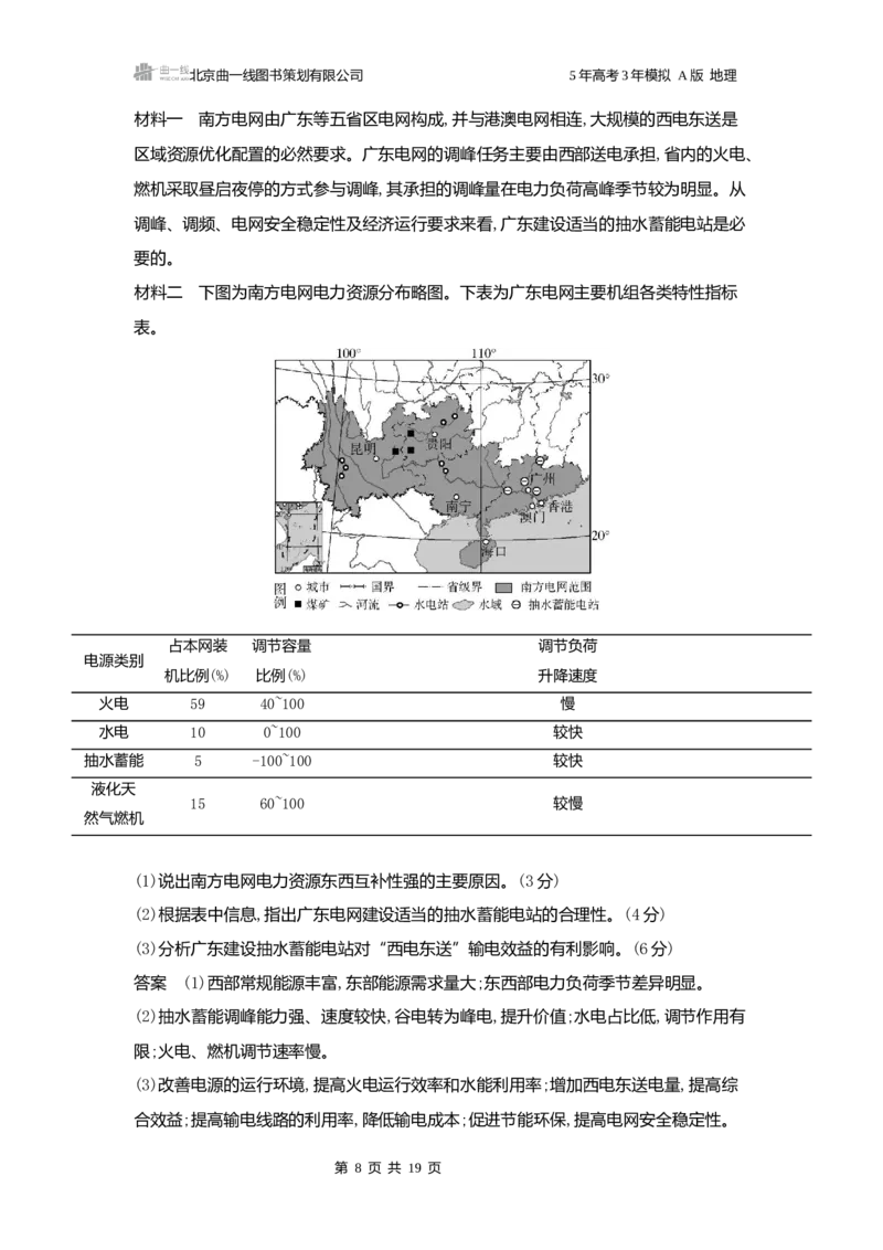 《1_3.2025版5·3A版新高考版练习册word_2025版教学资源包_（总复习系列）2025版《5年高考3年模拟》新高考版A版（⭐全科）_2025版.新高考版.选考总复习.地理.5·3A版_第一部分图书电子教参_658》第8页预览