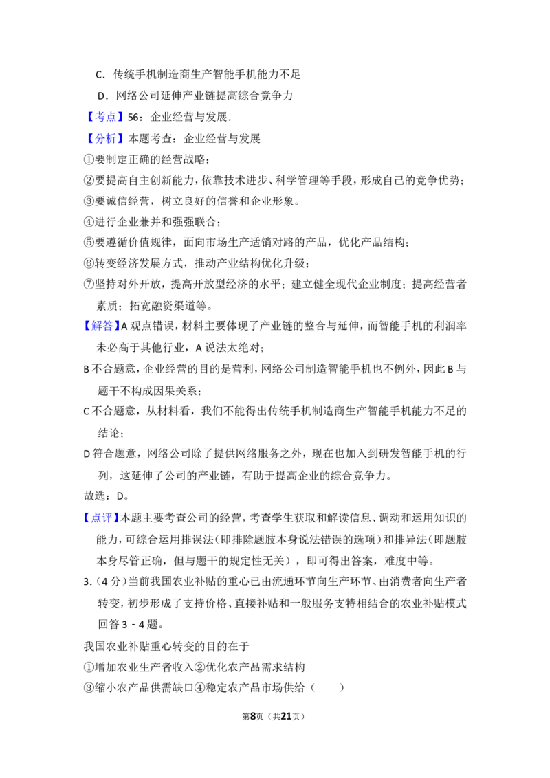 《2013年全国统一高考政治试卷（新课标ⅱ）（含解析版）(1)_zheng治_2027年高考政治专项复习_2008年-2026年政治高考真题-G427_2008-2020年高考_全国卷_全国统一高考政治（新课标ⅱ）08-21_A4word版》第8页预览