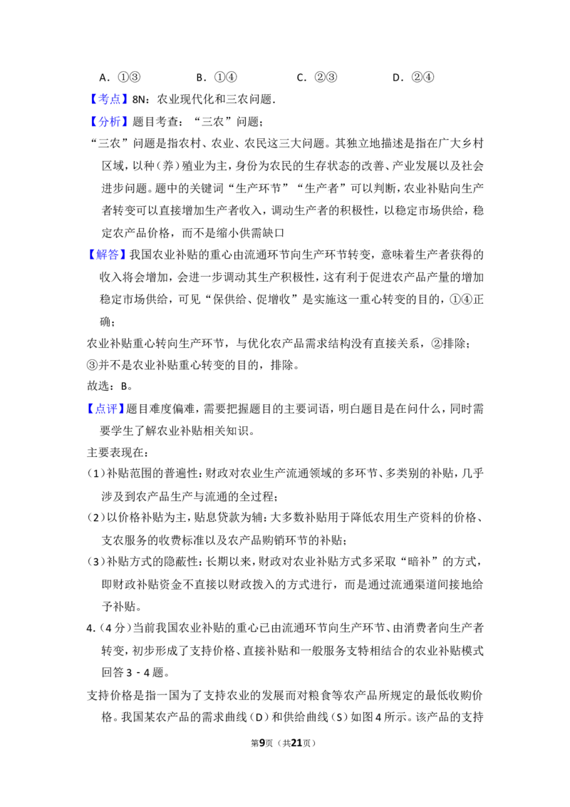 《2013年全国统一高考政治试卷（新课标ⅱ）（含解析版）(1)_zheng治_2027年高考政治专项复习_2008年-2026年政治高考真题-G427_2008-2020年高考_全国卷_全国统一高考政治（新课标ⅱ）08-21_A4word版》第9页预览