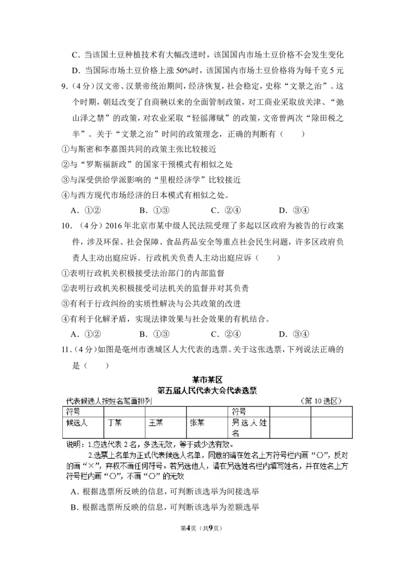 《2016年北京市高考政治试卷（原卷版）(1)_zheng治_2027年高考政治专项复习_2008年-2026年政治高考真题-G427_2008-2020年高考_地方卷_北京高考政治08-21_A4word版》第4页预览