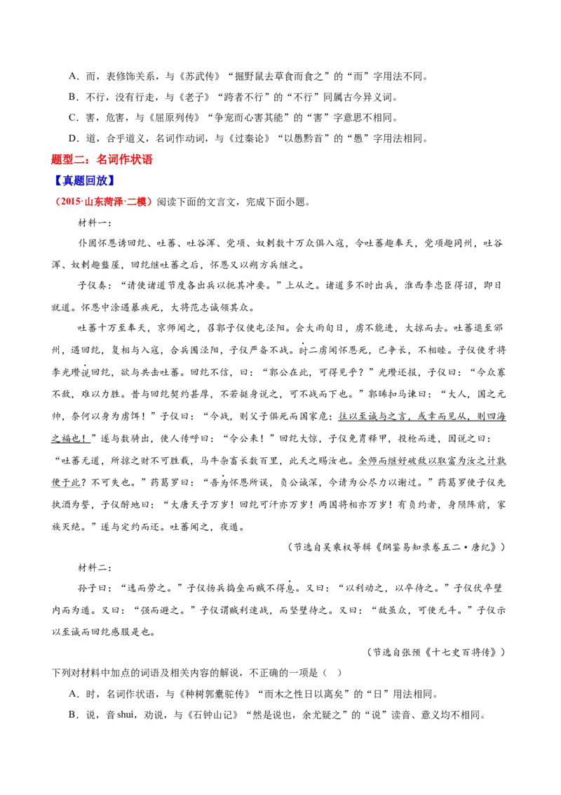 《16文言文阅读之词类活用（原卷版）_高考一二三轮复习_语文_2026年-语文一轮复习_2026年高三语文一轮复习高考试题点对点专项训练（全国通用）-G344》第5页预览