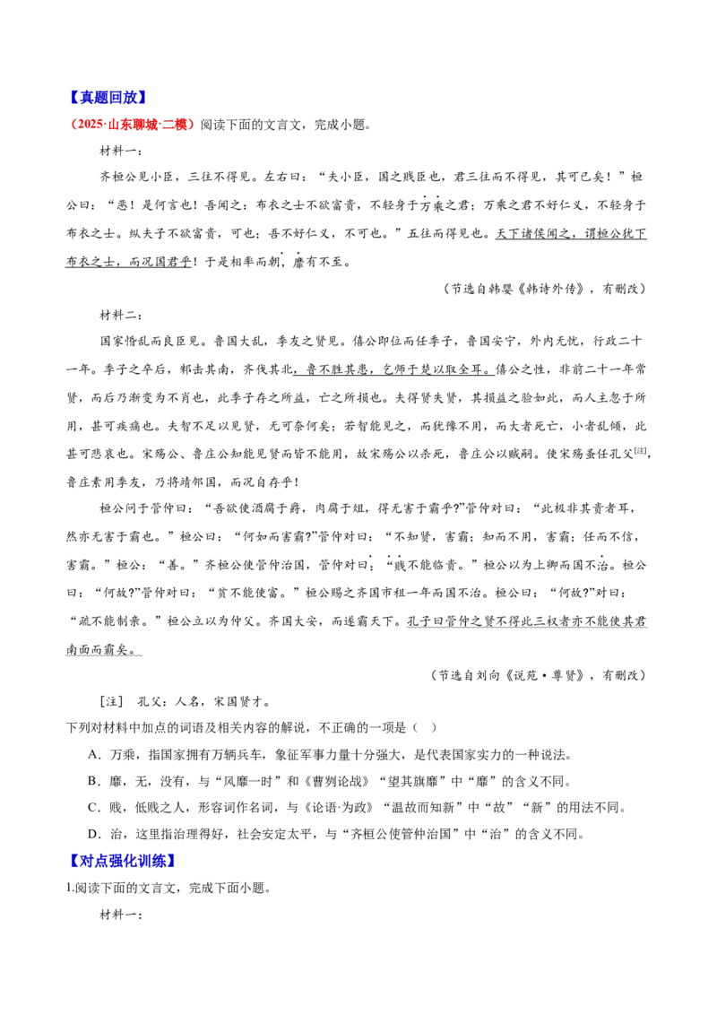 《16文言文阅读之词类活用（原卷版）_高考一二三轮复习_语文_2026年-语文一轮复习_2026年高三语文一轮复习高考试题点对点专项训练（全国通用）-G344》第9页预览