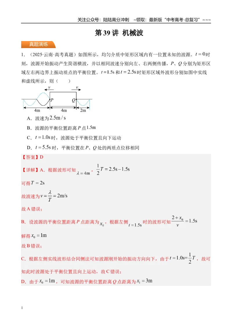 《第39讲机械波-（练习）（教师版）_04-物理-高考总复习_一轮复习_2026年-物理高考一轮复习_2026年高考物理一轮复习精讲精练-G367_资料》第1页预览