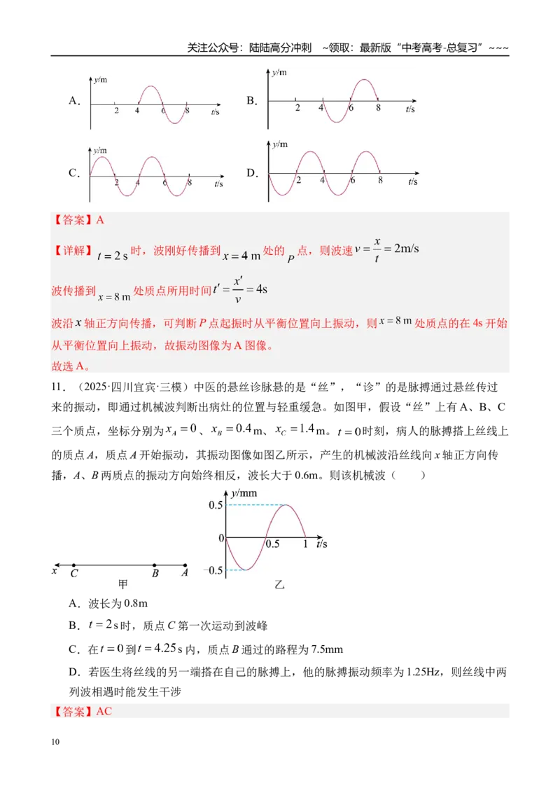 《第39讲机械波-（练习）（教师版）_04-物理-高考总复习_一轮复习_2026年-物理高考一轮复习_2026年高考物理一轮复习精讲精练-G367_资料》第10页预览