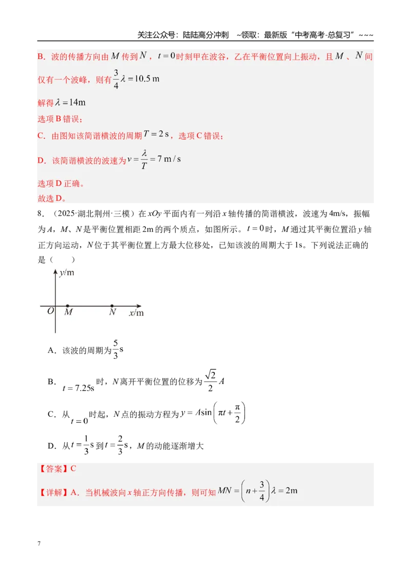 《第39讲机械波-（练习）（教师版）_04-物理-高考总复习_一轮复习_2026年-物理高考一轮复习_2026年高考物理一轮复习精讲精练-G367_资料》第7页预览