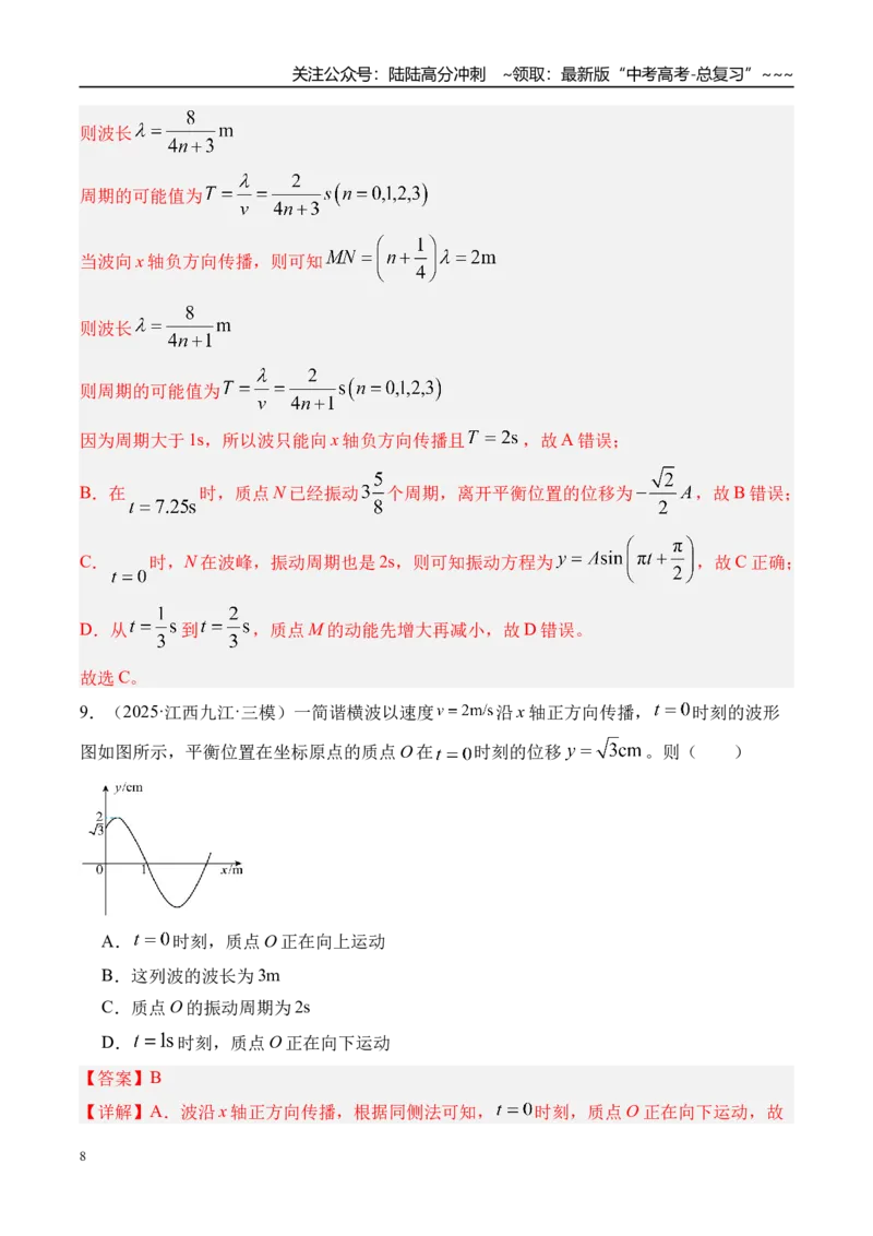 《第39讲机械波-（练习）（教师版）_04-物理-高考总复习_一轮复习_2026年-物理高考一轮复习_2026年高考物理一轮复习精讲精练-G367_资料》第8页预览