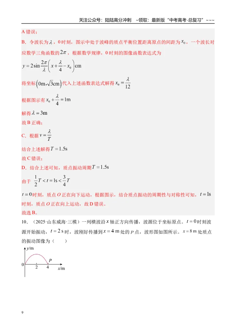 《第39讲机械波-（练习）（教师版）_04-物理-高考总复习_一轮复习_2026年-物理高考一轮复习_2026年高考物理一轮复习精讲精练-G367_资料》第9页预览