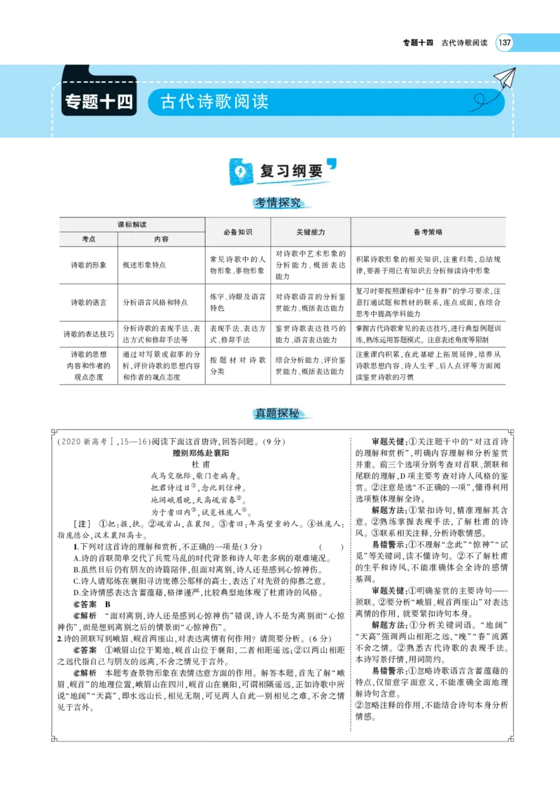 《1_专题六古代诗歌阅读——专题考点精析(1)_2023版教学资源包_2023版新高考版高考总复习语文5·3A版_16_专题六古代诗歌阅读_6_专题考点精析》第1页预览