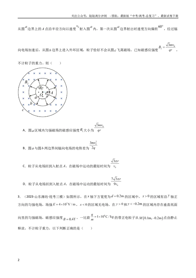 《考点巩固卷68带电粒子在复合场中的运动（原卷版）_04-物理-高考总复习_一轮复习_2024年_2024年高考物理一轮复习考点通关卷（新高考通用）_考点巩固卷_电磁部分_3磁场》第2页预览