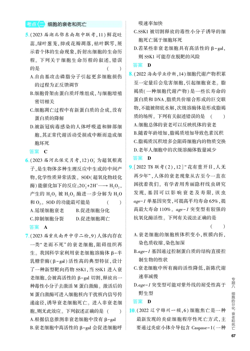 《2_08-专题八　细胞的分化、衰老和死亡（教参电子书—分层集训）_2024版教学资源包_2024版.新高考版生物.5·3A版_8_专题八细胞的分化、衰老和死亡_4_PDF教参电子书》第2页预览