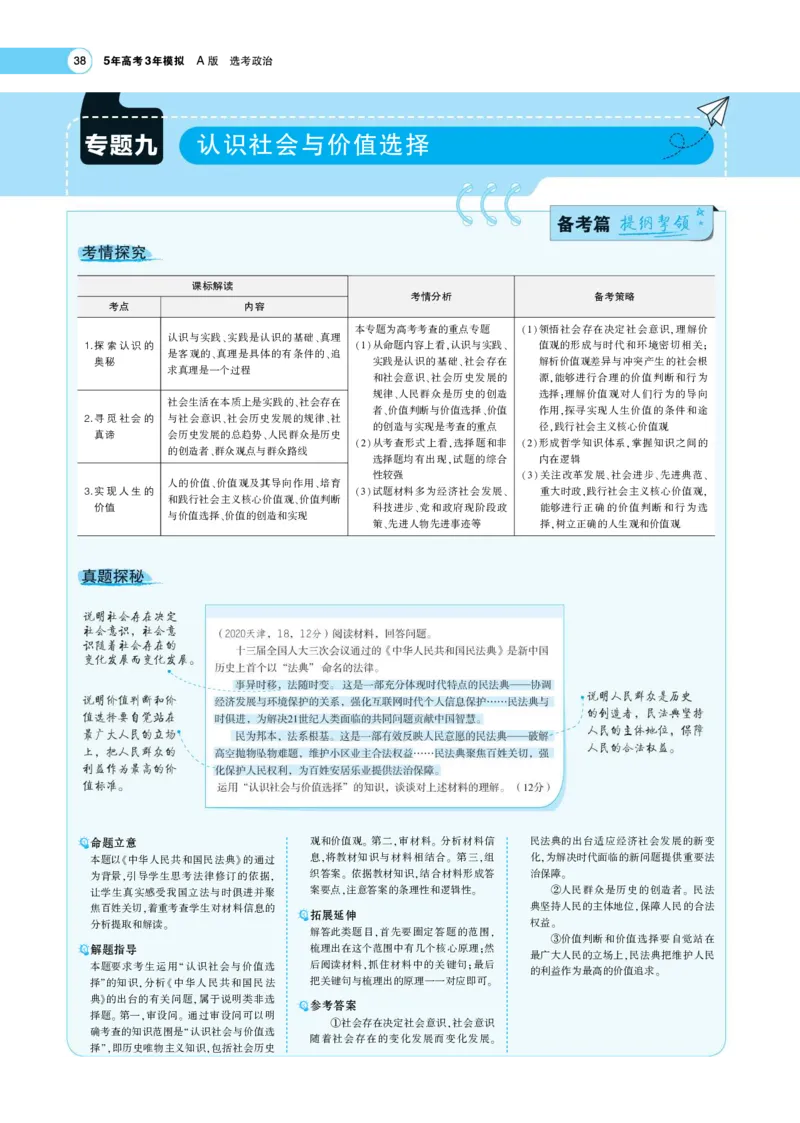 《1_专题考点精析9(1)_2023版教学资源包_2023版新高考版选考总复习政治5·3A版_9_专题九认识社会与价值选择_7_专题考点精析》第1页预览