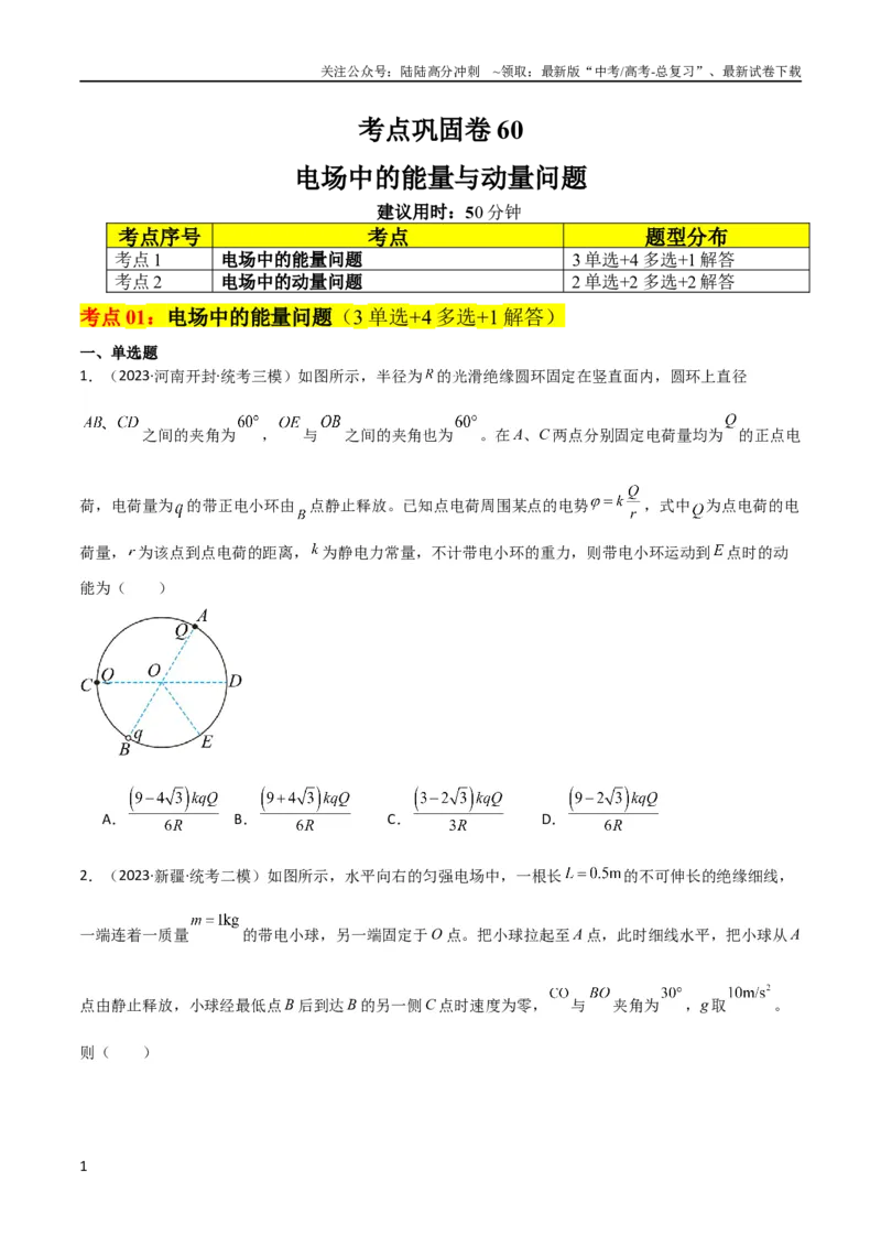《考点巩固卷60电场中的能量与动量问题（原卷版）_04-物理-高考总复习_一轮复习_2024年_2024年高考物理一轮复习考点通关卷（新高考通用）_考点巩固卷_电磁部分_1静电场》第1页预览