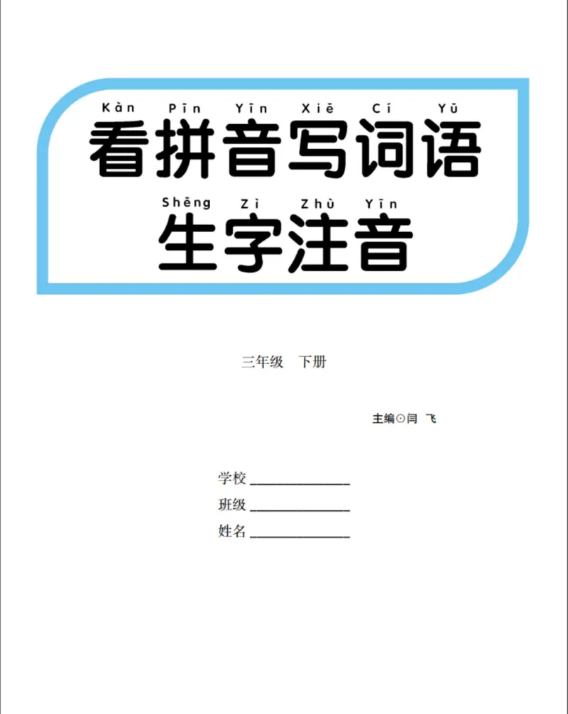 《三年级（下）语文看拼音写词语生字注音_3年级下册同步教辅_3下-语文_三下语文生字+字帖》第1页预览