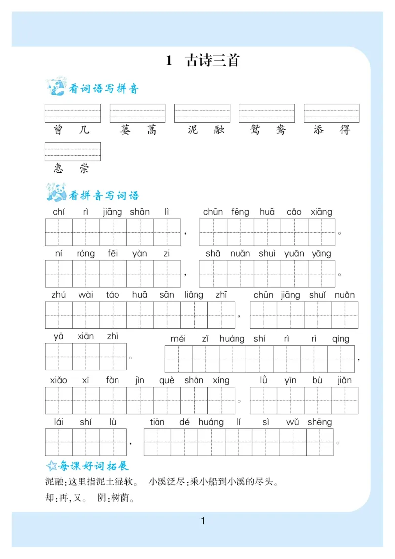 《三年级（下）语文看拼音写词语生字注音_3年级下册同步教辅_3下-语文_三下语文生字+字帖》第2页预览