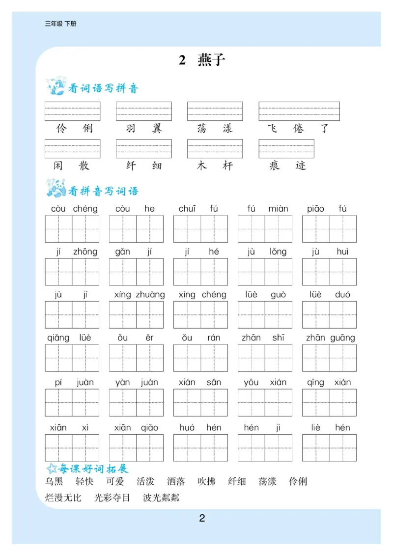 《三年级（下）语文看拼音写词语生字注音_3年级下册同步教辅_3下-语文_三下语文生字+字帖》第3页预览