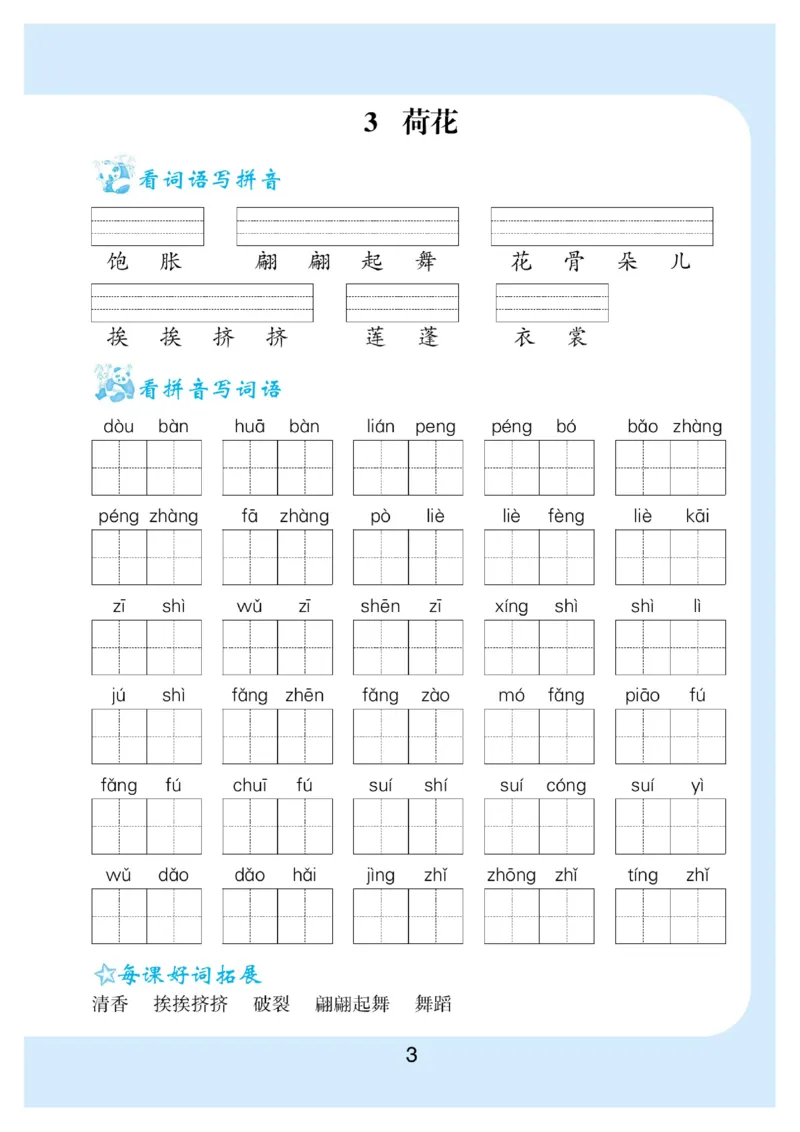 《三年级（下）语文看拼音写词语生字注音_3年级下册同步教辅_3下-语文_三下语文生字+字帖》第4页预览