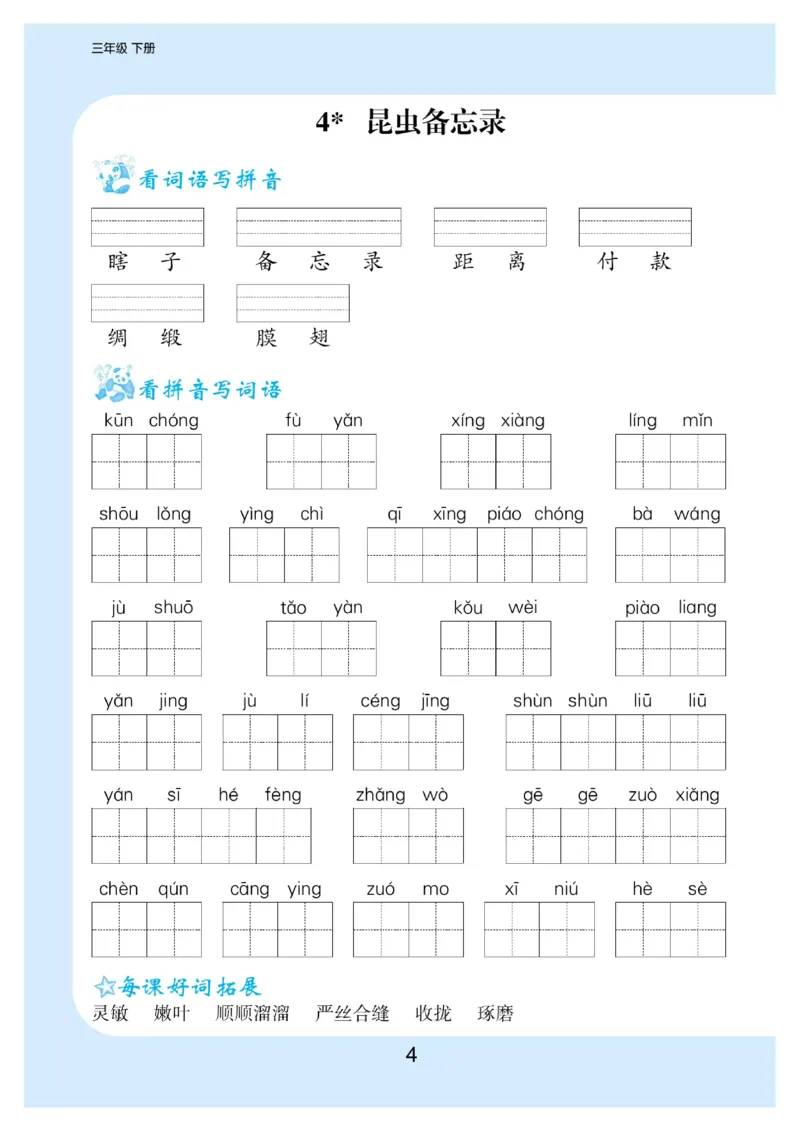 《三年级（下）语文看拼音写词语生字注音_3年级下册同步教辅_3下-语文_三下语文生字+字帖》第5页预览
