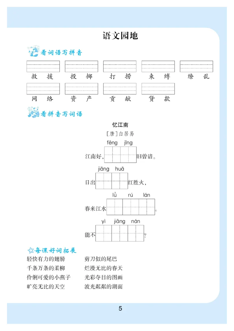 《三年级（下）语文看拼音写词语生字注音_3年级下册同步教辅_3下-语文_三下语文生字+字帖》第6页预览