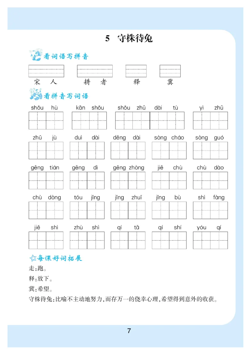 《三年级（下）语文看拼音写词语生字注音_3年级下册同步教辅_3下-语文_三下语文生字+字帖》第8页预览