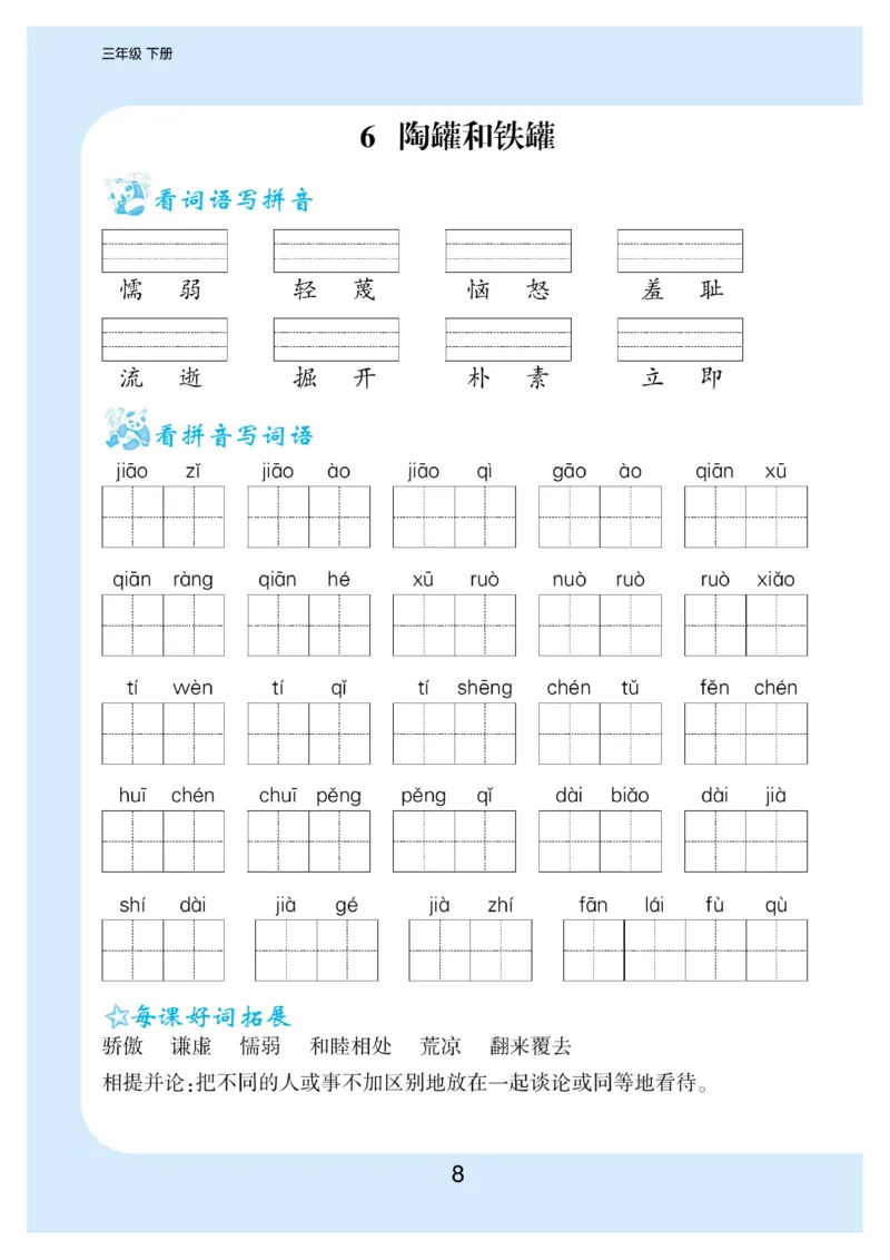 《三年级（下）语文看拼音写词语生字注音_3年级下册同步教辅_3下-语文_三下语文生字+字帖》第9页预览