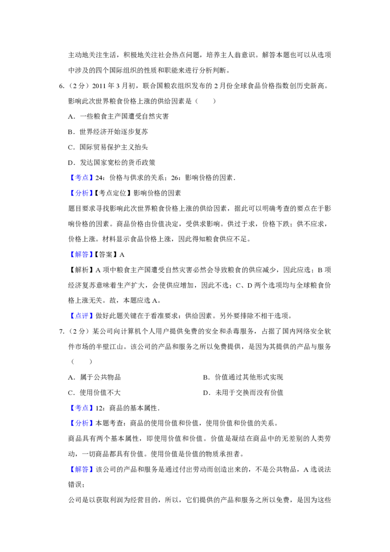 《2011年江苏省高考政治试卷解析版(1)_zheng治_2027年高考政治专项复习_2008年-2026年政治高考真题-G427_2008-2020年高考_地方卷_江苏高考政治08-20_A4word版_PDF版（赠送）》第4页预览